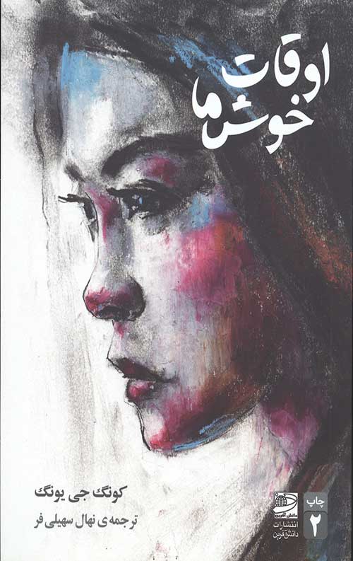 اوقات خوش ما