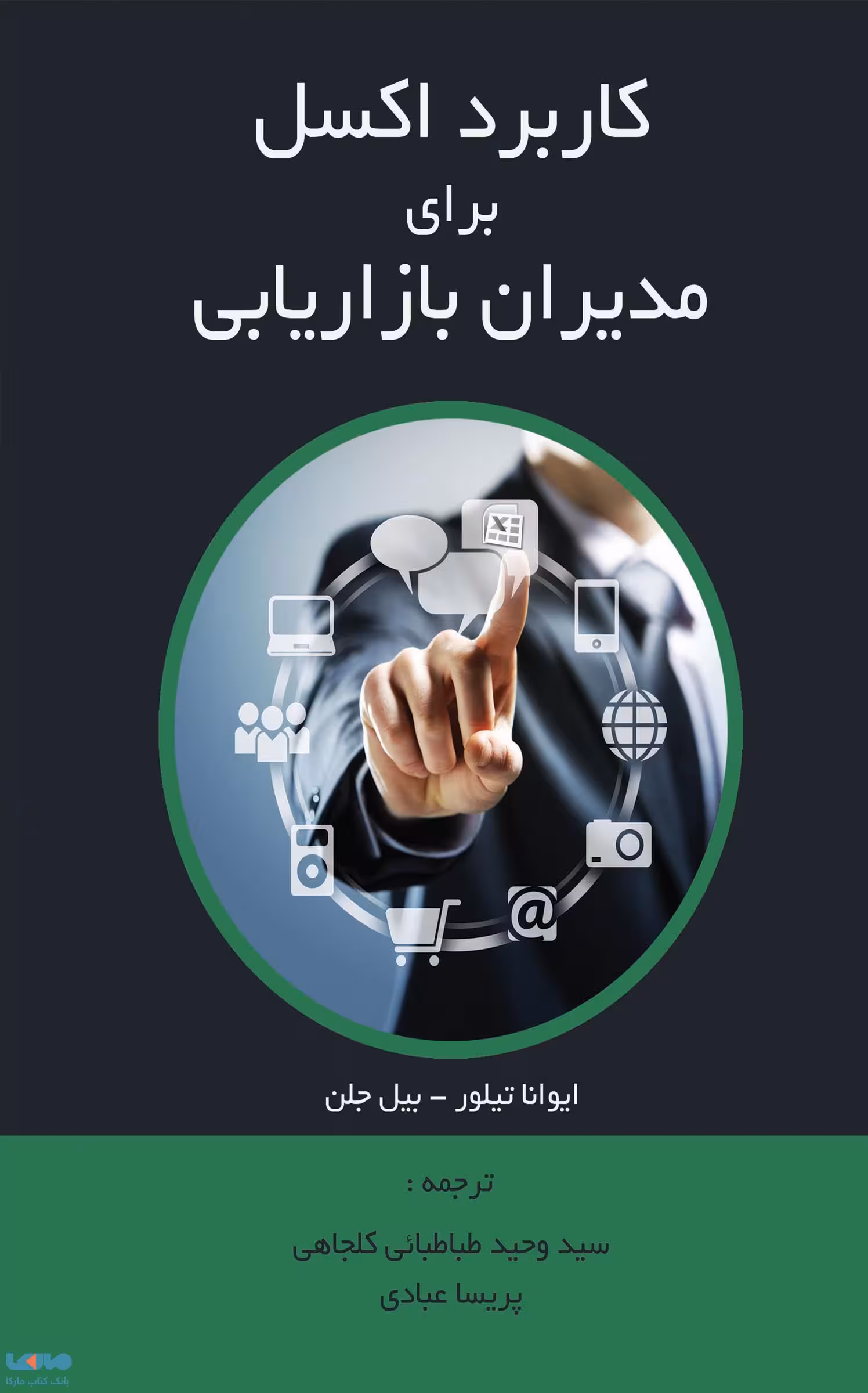کاربرد اکسل برای مدیران بازاریابی ایوانا تیلور نشر نگاه دانش