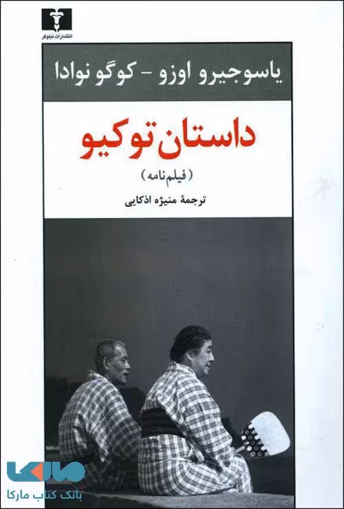 داستان توکیو نشر نیلوفر