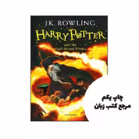 Harry Potter and the Half Blood Prince (رمان انگلیسی هری پاتر جلد 6) نویسنده j.k rowling