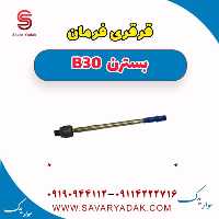قرقری فرمان بسترن B30