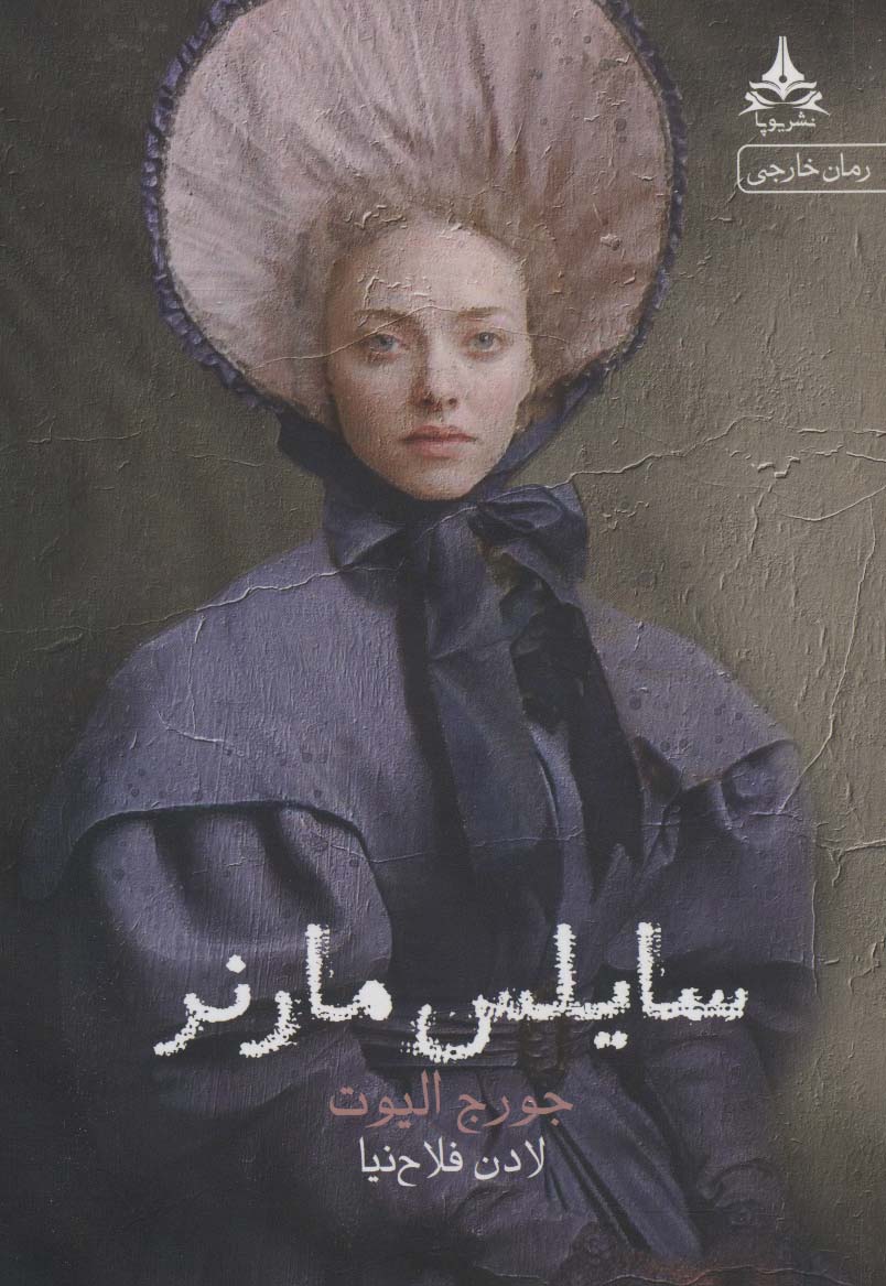 سایلس مارنر - ناشربوک | خرید آنلاین کتاب