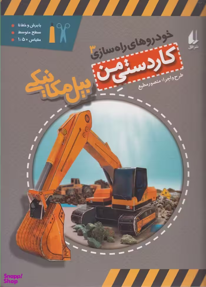 کتاب خودروهای راه سازی 3 (بیل مکانیکی) اثر منصور مطیع نشر افق
