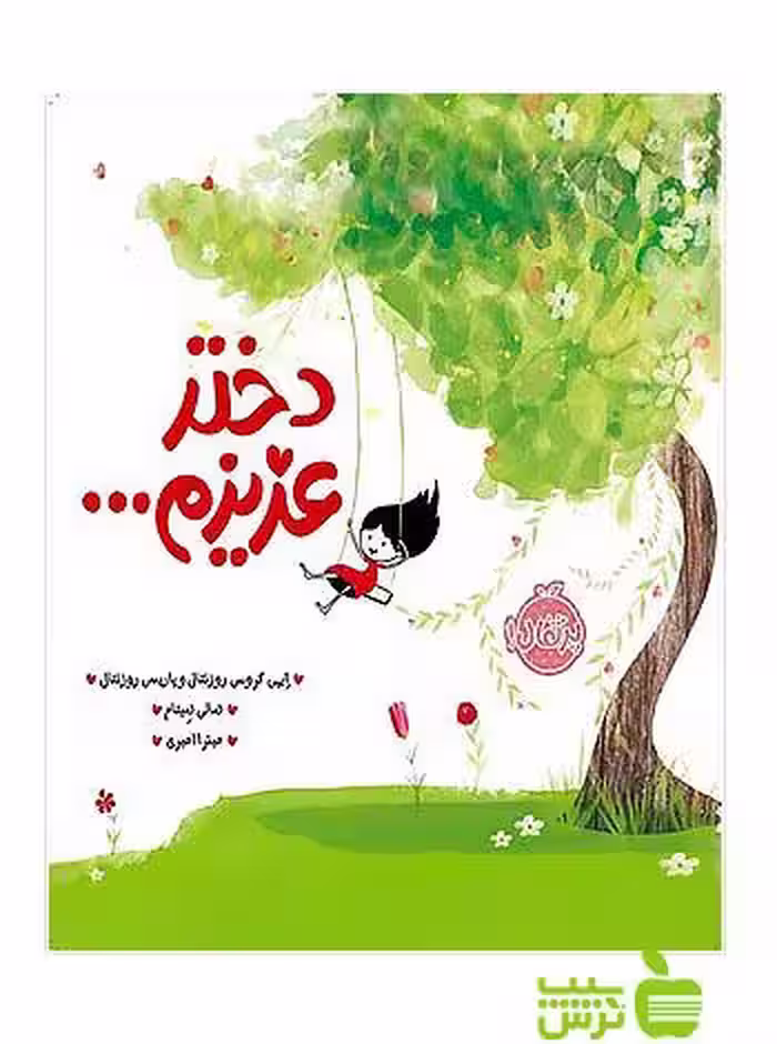 دختر عزیزم پرتقال - سیب ترش - SibTorsh تخفیف ویژه