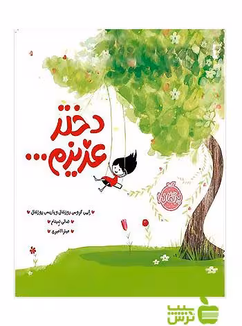 دختر عزیزم پرتقال - سیب ترش - SibTorsh تخفیف ویژه