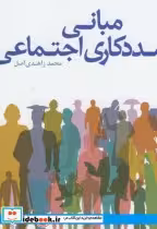 خرید کتاب مبانی مددکاری اجتماعی نشر دانشگاه علامه طباطبایی | ایده بوک