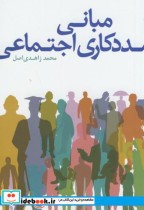خرید کتاب مبانی مددکاری اجتماعی نشر دانشگاه علامه طباطبایی | ایده بوک