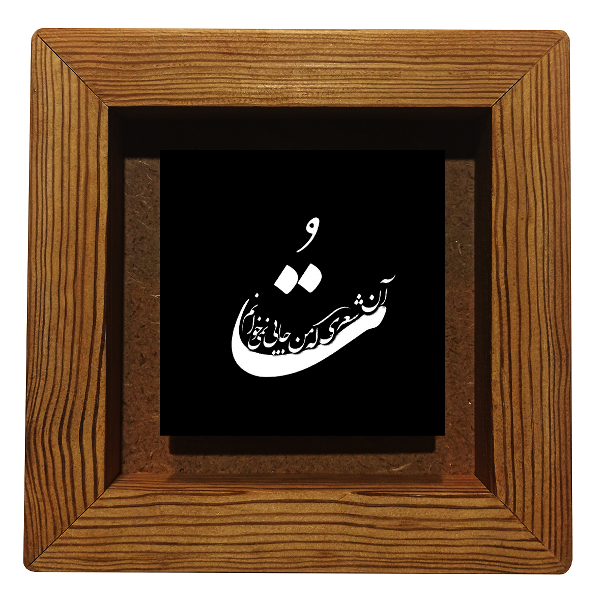 تابلو کاشی مدل تو ان شعری که من جایی نمیخوانم کد p152