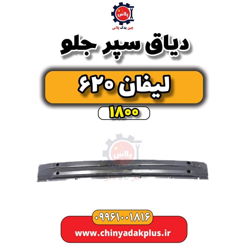 دیاق سپر جلو لیفان 620 موتور 1800