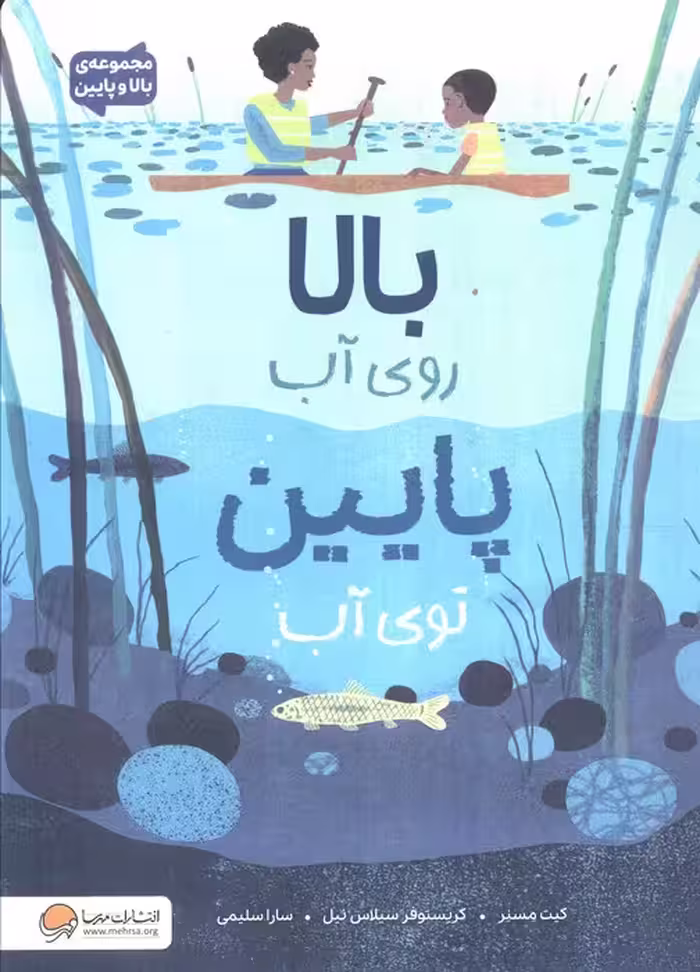 بالا روی آب پایین توی آب (مجموعه بالا و پایین) - ناشربوک | خرید آنلاین کتاب