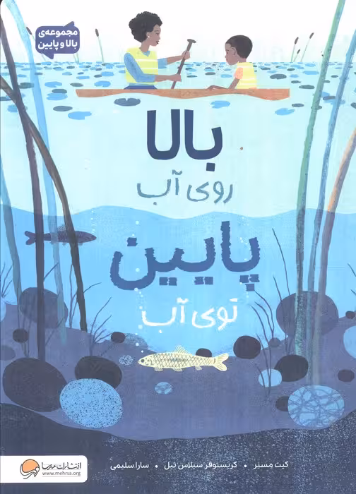 بالا روی آب پایین توی آب (مجموعه بالا و پایین) - ناشربوک | خرید آنلاین کتاب