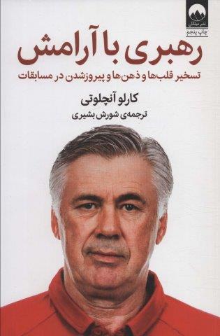 رهبری با آرامش (تسخیر قلب ها و ذهن ها و پیروز شدن در مسابقات)