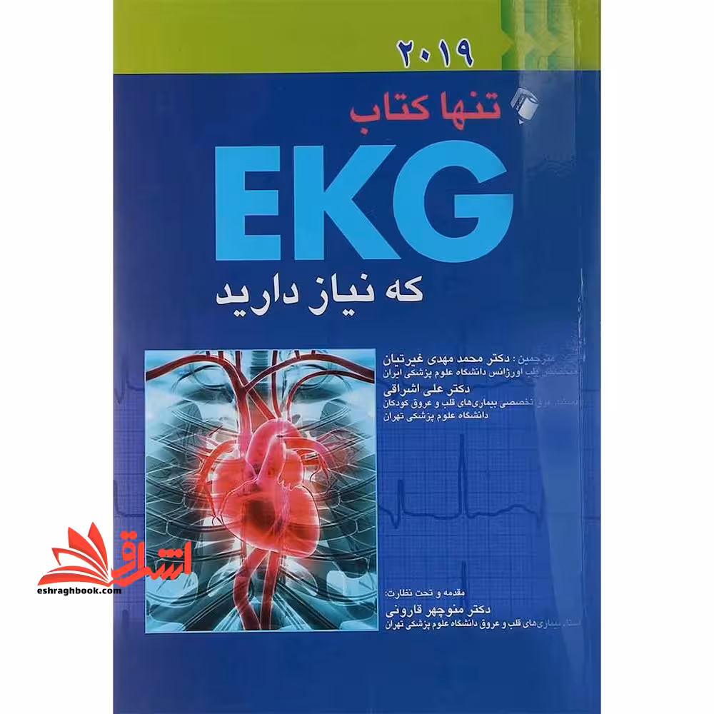 تنها کتاب EKG که نیاز دارید (2023) - فروشگاه کتاب اشراق