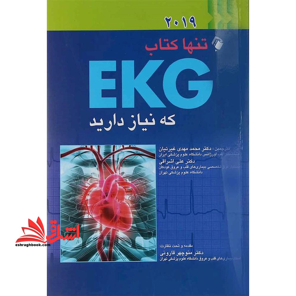 تنها کتاب EKG که نیاز دارید (2023) - فروشگاه کتاب اشراق