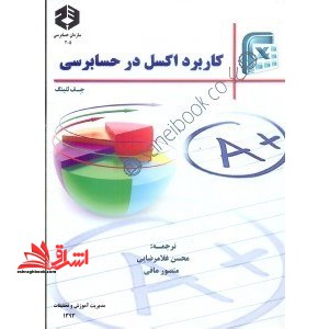 نشریه 205 کاربرد اکسل در حسابرسی - فروشگاه کتاب اشراق