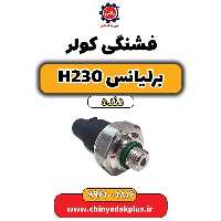 فشنگی کولر برلیانس h230 دنده ای