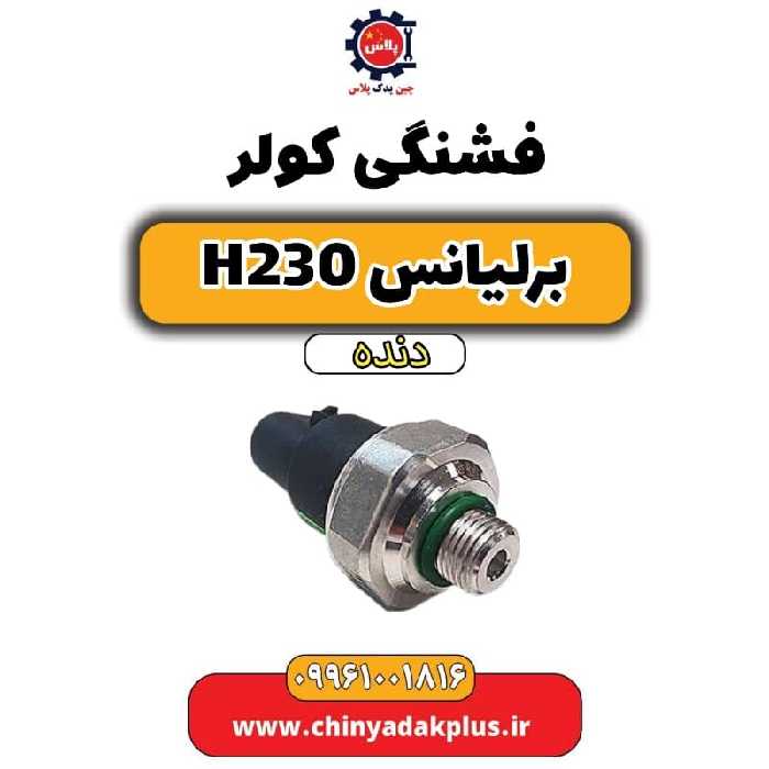 فشنگی کولر برلیانس h230 دنده ای
