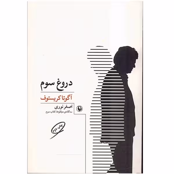 کتاب دروغ سوم اثر آگوتا کریستوف