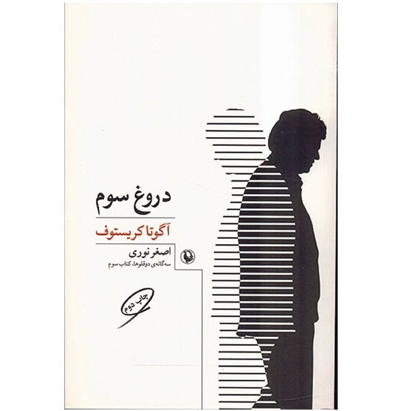 کتاب دروغ سوم اثر آگوتا کریستوف