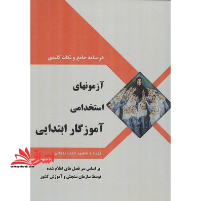 درسنامه جامع و آزمون های استخدامی آموزش و پرورش - فروشگاه کتاب اشراق