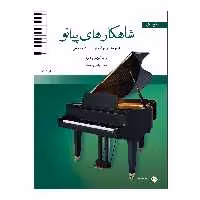 کتاب شاهکارهای پیانو مجموعه ای جامع از ادبیات موسیقی برای آموزش و اجرا اثر جمعی از نویسندگان انتشارات پنج خط جلد 1