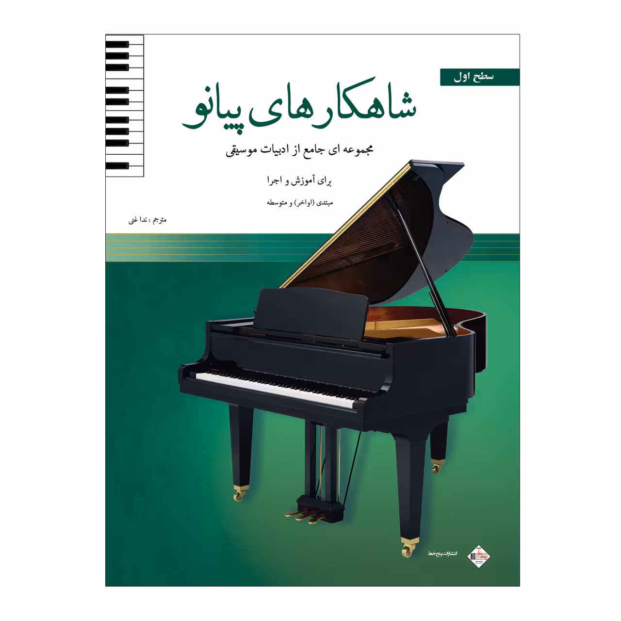 کتاب شاهکارهای پیانو مجموعه ای جامع از ادبیات موسیقی برای آموزش و اجرا اثر جمعی از نویسندگان انتشارات پنج خط جلد 1