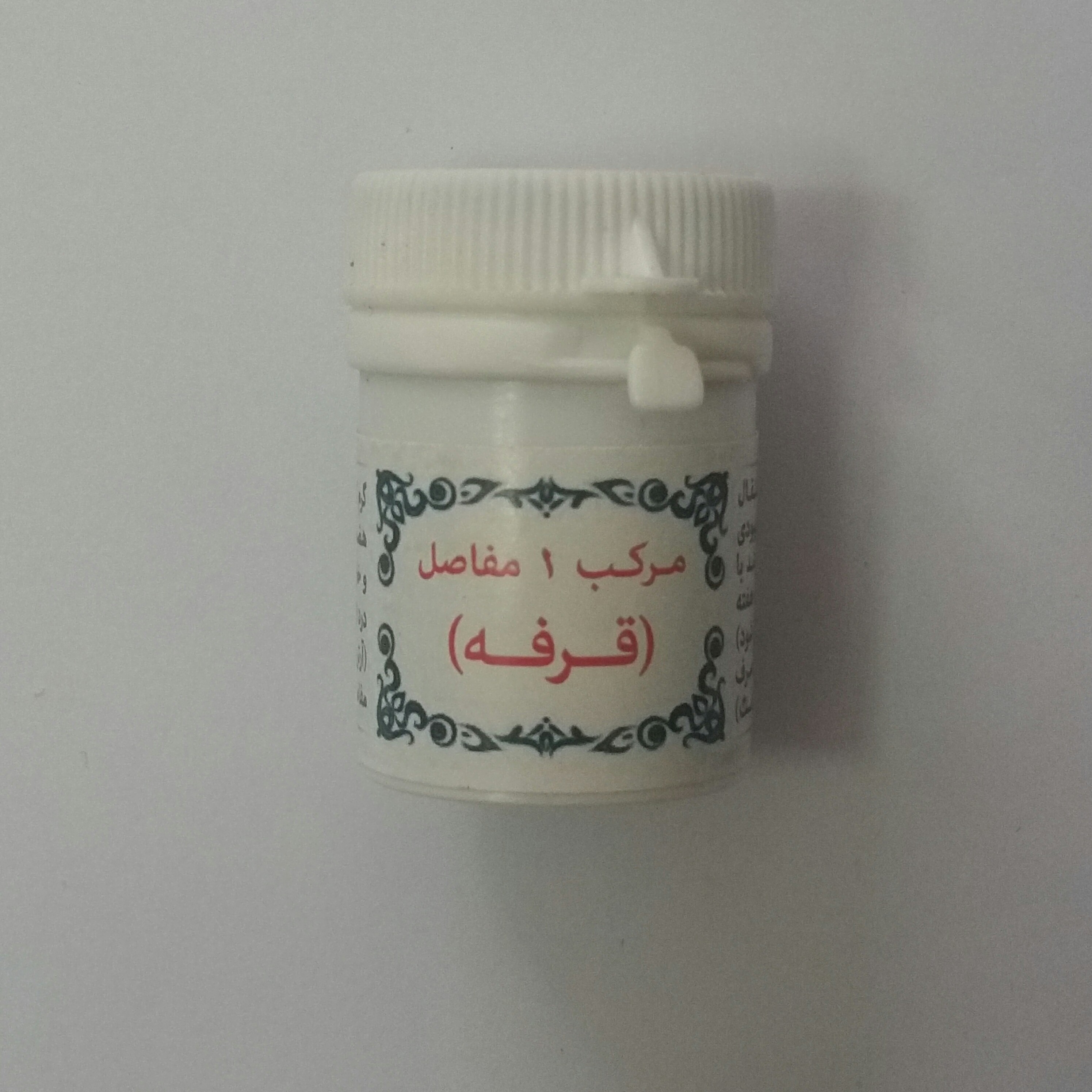 مرکب 1مفاصل(قرفه)(دریخچال نگهداری شودانتخاب پست پیشتاز)