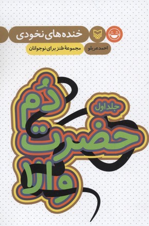 خنده های نخودی 1 (دم حضرت والا)