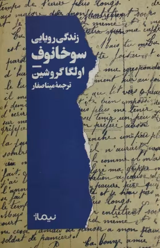 زندگی رویایی سوخانوف | اولگا گروشین