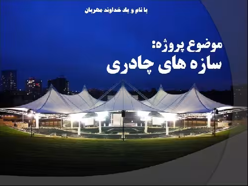 دانلود پاورپوینت بررسی تحلیل سازه های چادری