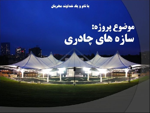 دانلود پاورپوینت بررسی تحلیل سازه های چادری