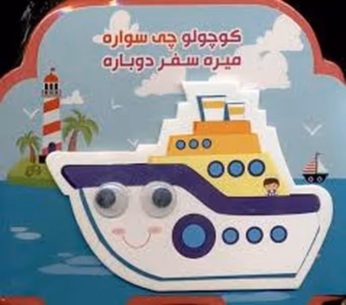فومی (کوچولو چی سواره میره سفر دوباره) - کتاب‌فروشی کوچه کتاب