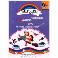 کتاب آموزش مفاهیم و پرورش هوش و خلاقیت پیش دبستانی (رنگین کمان 1)(جلد 2) اثر جواد فتح آبادی ، محمد مهدی بامشاد