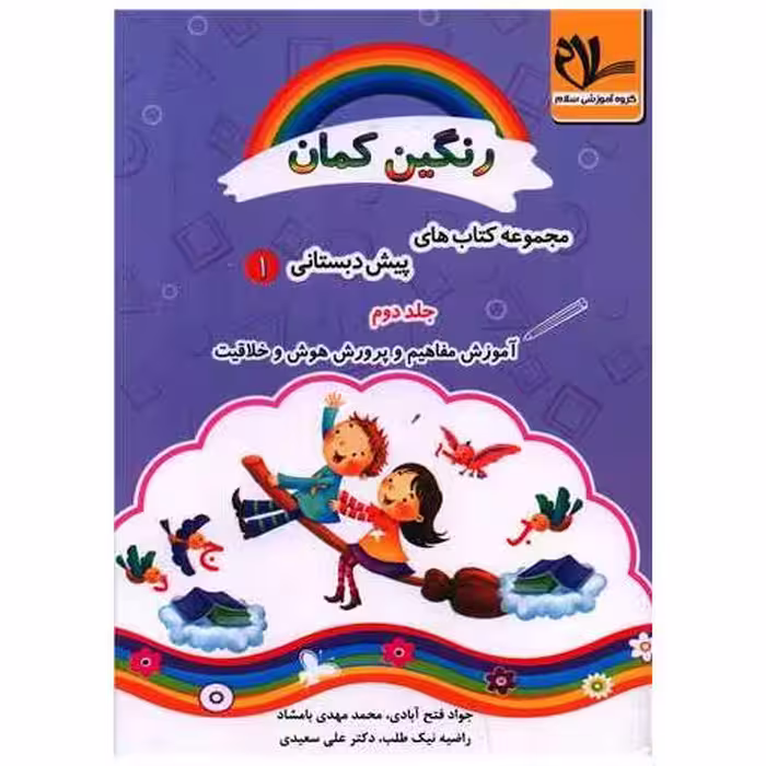 کتاب آموزش مفاهیم و پرورش هوش و خلاقیت پیش دبستانی (رنگین کمان 1)(جلد 2) اثر جواد فتح آبادی ، محمد مهدی بامشاد
