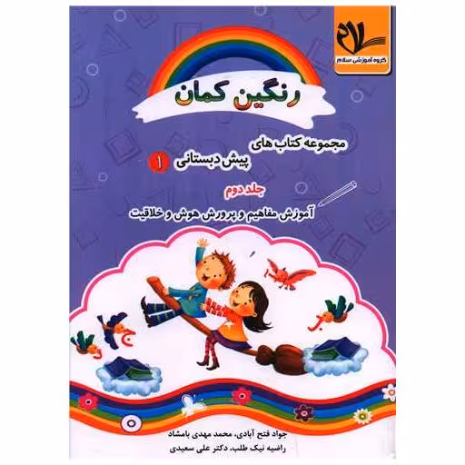 کتاب آموزش مفاهیم و پرورش هوش و خلاقیت پیش دبستانی (رنگین کمان 1)(جلد 2) اثر جواد فتح آبادی ، محمد مهدی بامشاد