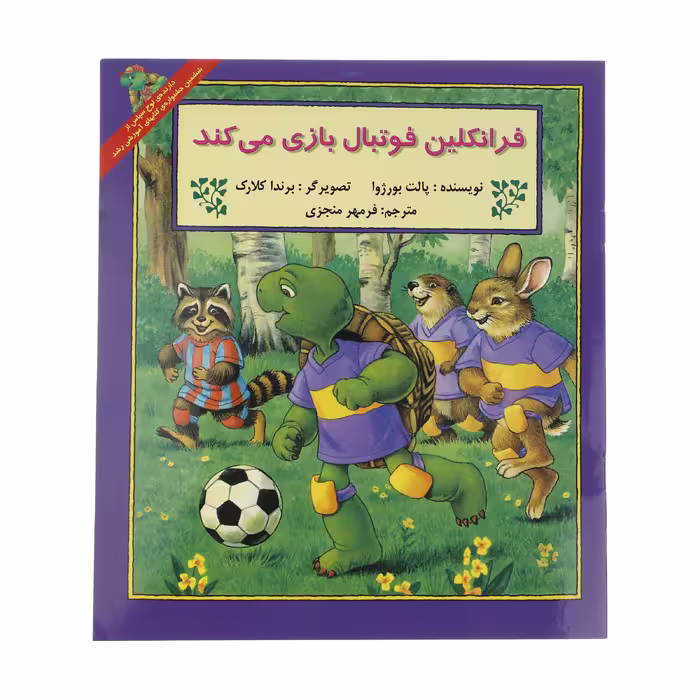 کتاب فرانکلین فوتبال بازی می کند اثر پالت بورژوا انتشارات پیک دبیران