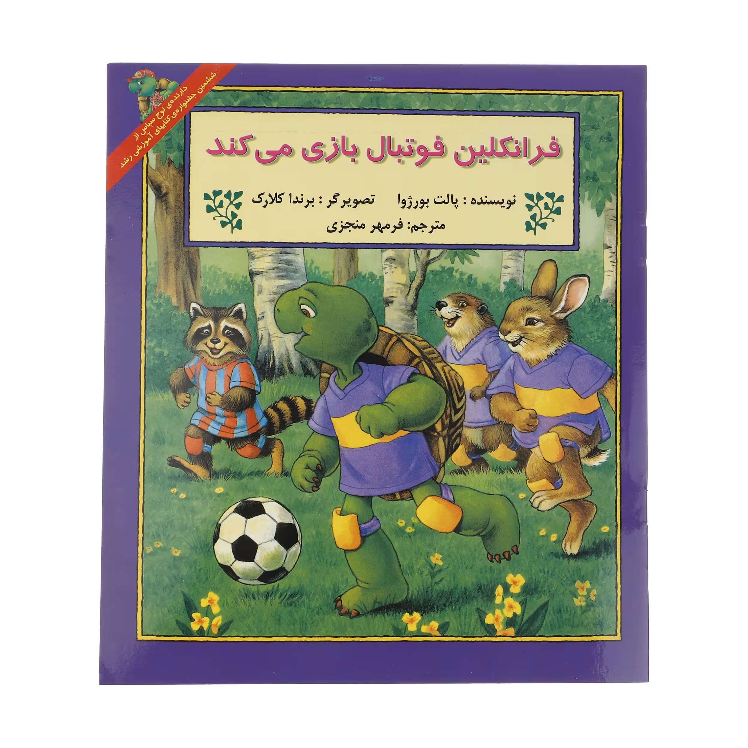 کتاب فرانکلین فوتبال بازی می کند اثر پالت بورژوا انتشارات پیک دبیران