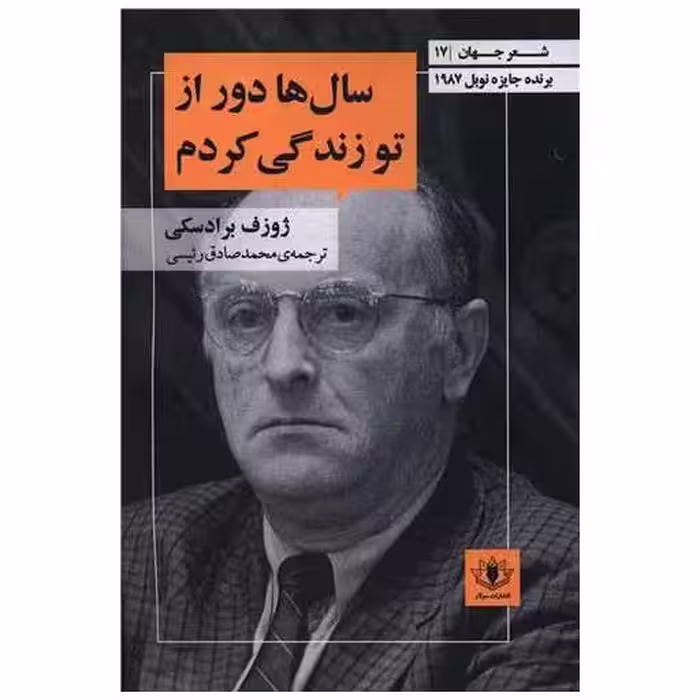 کتاب سال ها دور از تو زندگی کردم اثر ژوزف برادسکی