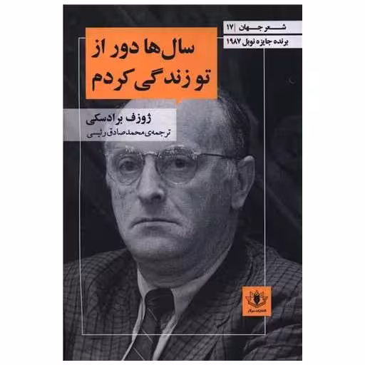 کتاب سال ها دور از تو زندگی کردم اثر ژوزف برادسکی