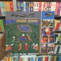 سیصد و شصت و پنج روز در صحبت حافظ الهی قمشه ای سخن - بانک کتاب ماندگار-قیمت-خرید-کتاب-کمک-درسی-کنکور-دانشگاهی