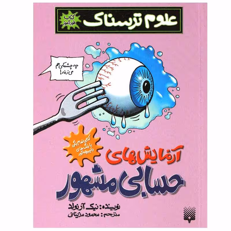 کتاب آزمایش‌ های حسابی مشهور اثر نیک آرنولد انتشارات پیدایش