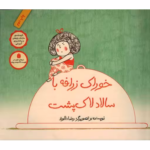 خوراک زرافه با سالاد لاک پشت
