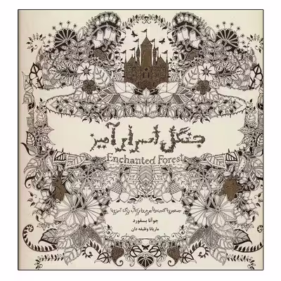 کتاب جنگل اسرارآمیز اثر جوانا بسفورد انتشارات ذهن آویز