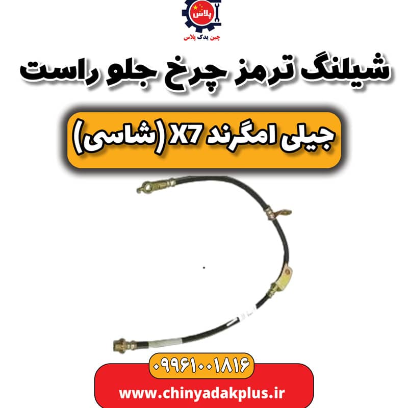 شیلنگ ترمز چرخ جلو راست جیلی امگرند X7 (شاسی)