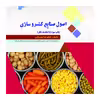 کتاب اصول صنایع کنسرو سازی اثر غلامرضا مصباحی نشر علم کشاورزی