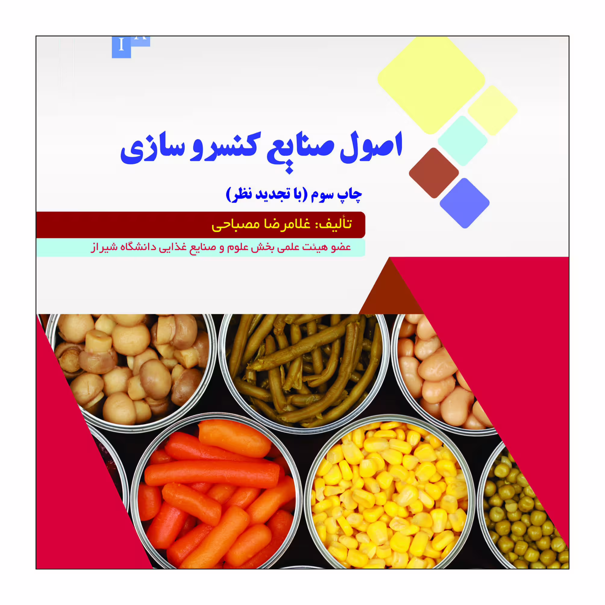 کتاب اصول صنایع کنسرو سازی اثر غلامرضا مصباحی نشر علم کشاورزی