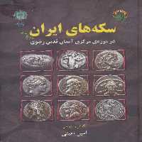 سکه های ایران پیش از اسلام (در موزه ی مرکزی آستان قدس رضوی)،(گلاسه) - ناشربوک | خرید آنلاین کتاب