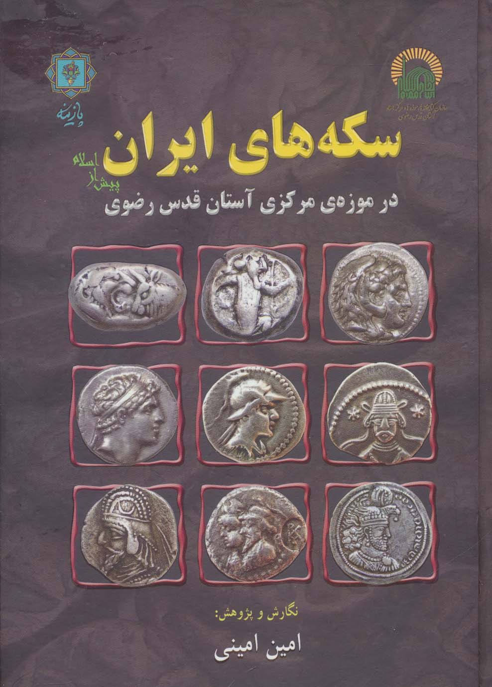 سکه های ایران پیش از اسلام (در موزه ی مرکزی آستان قدس رضوی)،(گلاسه) - ناشربوک | خرید آنلاین کتاب