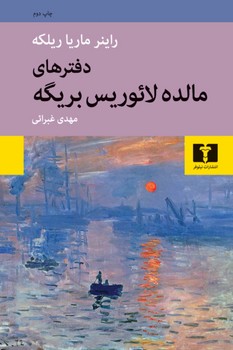 دفترهای مالده لائوریس بریگه | مرکز فرهنگی آبی