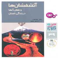 چرا و چگونه39 (آتشفشان ها و نقش آنها در زندگی انسان) - ناشربوک | خرید آنلاین کتاب